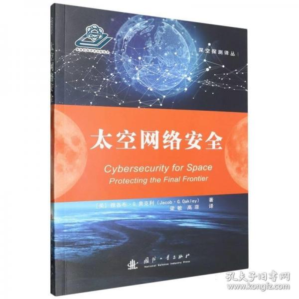 太空網絡安全