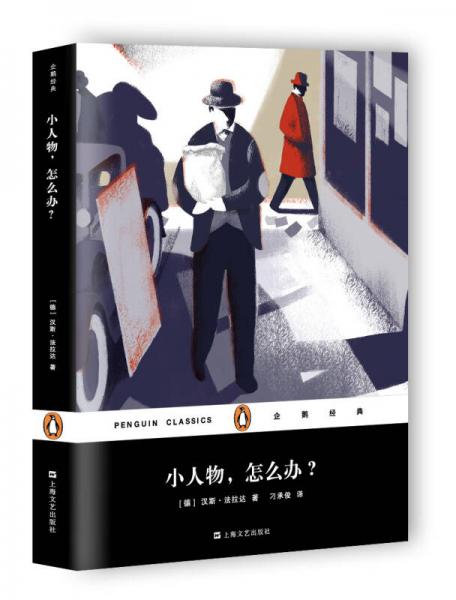 企鵝經(jīng)典叢書第六輯（上海文藝平裝版）：小人物，怎么辦？