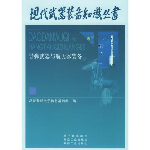 导弹武器与航天器装备——现代武器装备知识丛书