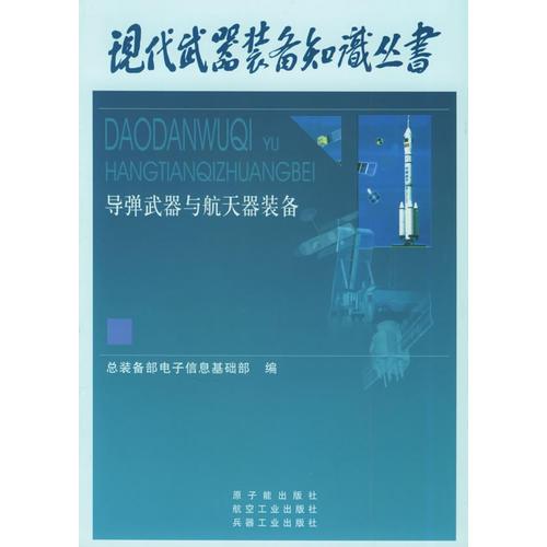 導(dǎo)彈武器與航天器裝備——現(xiàn)代武器裝備知識叢書