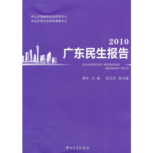 广东民生报告.2010