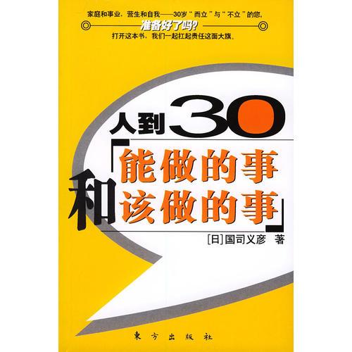 人到30——能做的事和该做的事