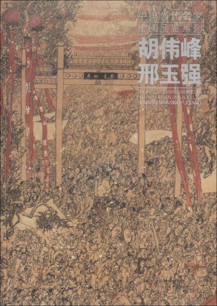 中國當(dāng)代名家繪畫品鑒系列：胡偉峰、邢玉強