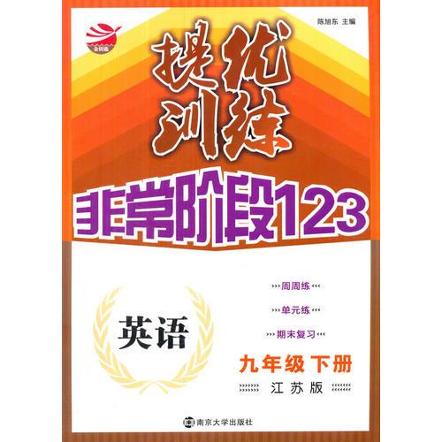 16春9年级英语(下)(江苏版)提优训练非常阶段123