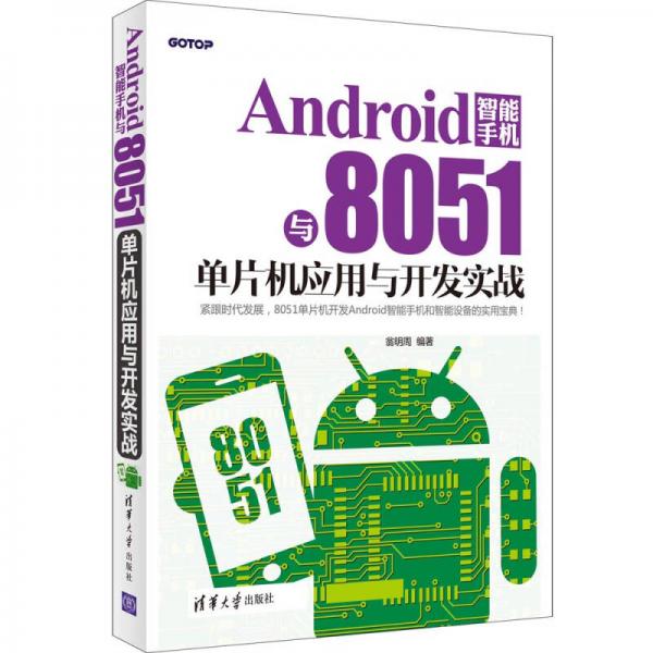 Android 智能手机与8051单片机应用与开发实战