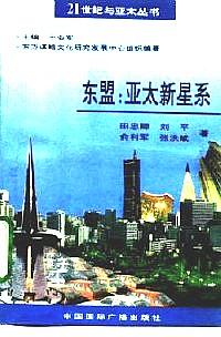東盟: 亞太新星系