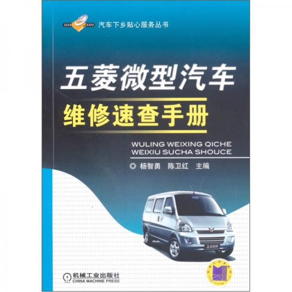 五菱微型汽車(chē)維修速查手冊(cè)