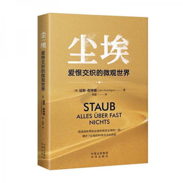 塵埃：愛恨交織的微觀世界