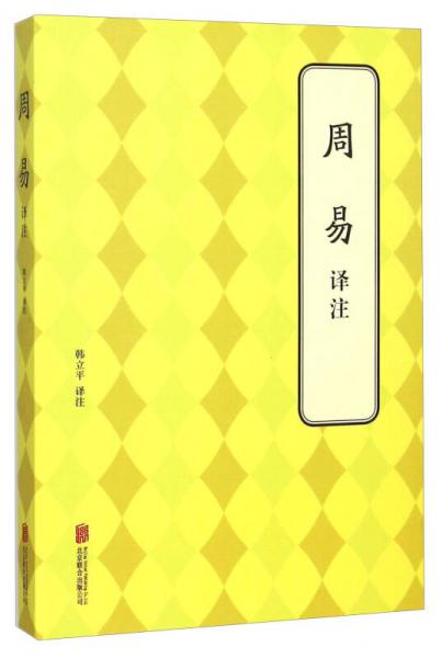 周易譯注