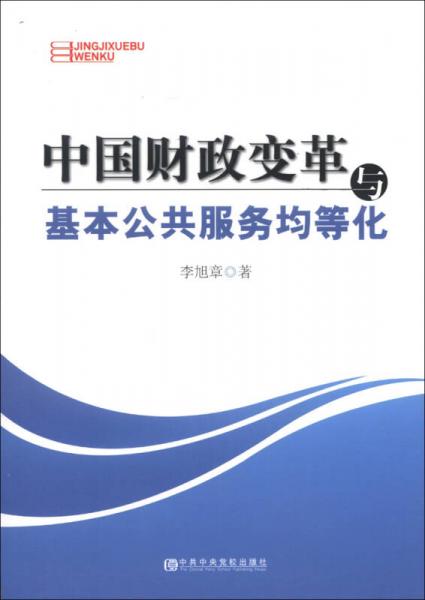 中國(guó)財(cái)政變革與基本公共服務(wù)均等化