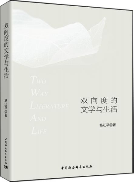 雙向度的文學(xué)與生活