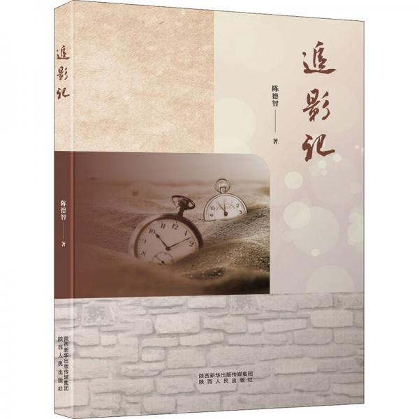追影記
