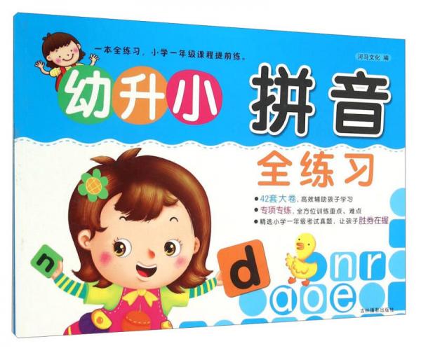 幼升小拼音全练习