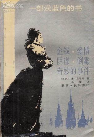 一部淺藍色的書:金錢·愛情·陰謀·倒霉·奇妙的事件