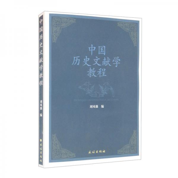 中国历史文献学教程