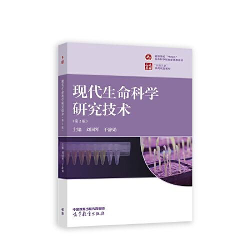 现代生命科学研究技术（第2版）