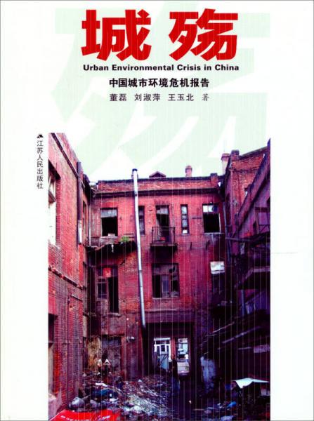 城殤：中國城市環(huán)境危機(jī)報(bào)告