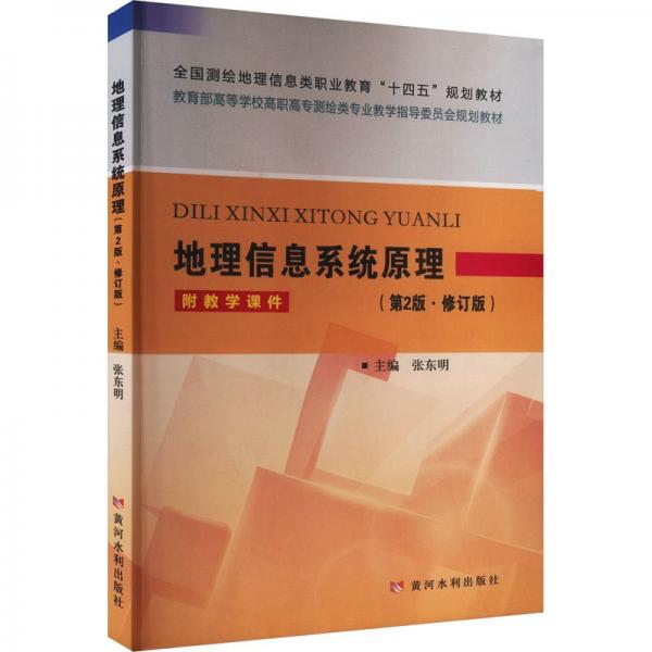 地理信息系統(tǒng)原理(第2版·修訂版)