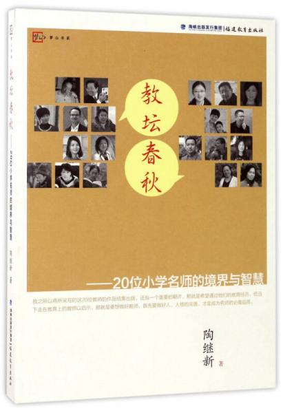 夢山書系·教壇春秋：20位小學(xué)名師的境界與智慧