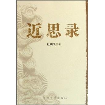 近思錄