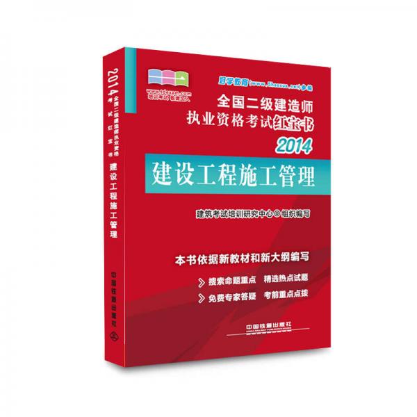 2014全国二级建造师执业资格考试红宝书：建设工程施工管理