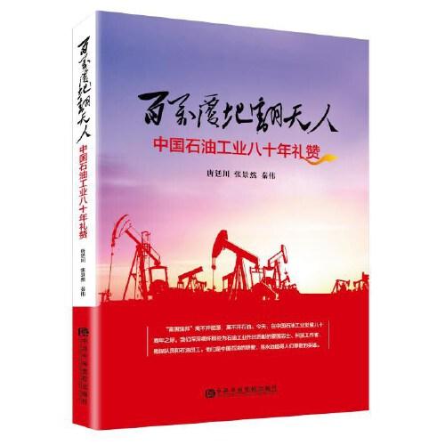百萬覆地翻天人:中國石油工業(yè)八十年禮贊