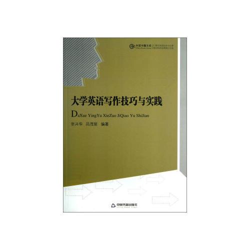 大學英語寫作技巧與實踐