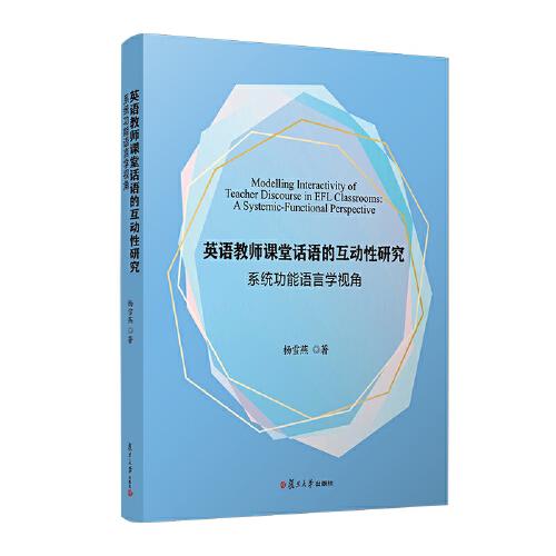 英語教師課堂話語的互動(dòng)性研究：系統(tǒng)功能語言學(xué)視角