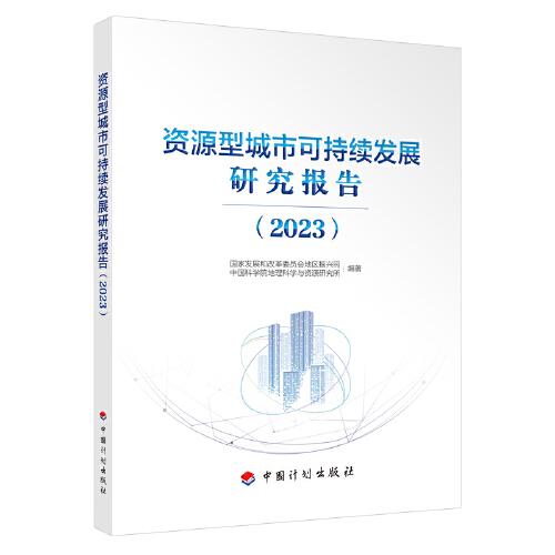 資源型城市可持續(xù)發(fā)展研究報(bào)告（2023）