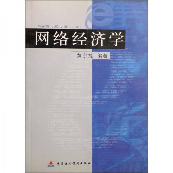網(wǎng)絡(luò)經(jīng)濟學(xué)