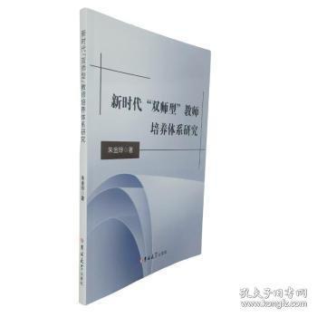 新時代“雙師型”教師培養(yǎng)體系研究