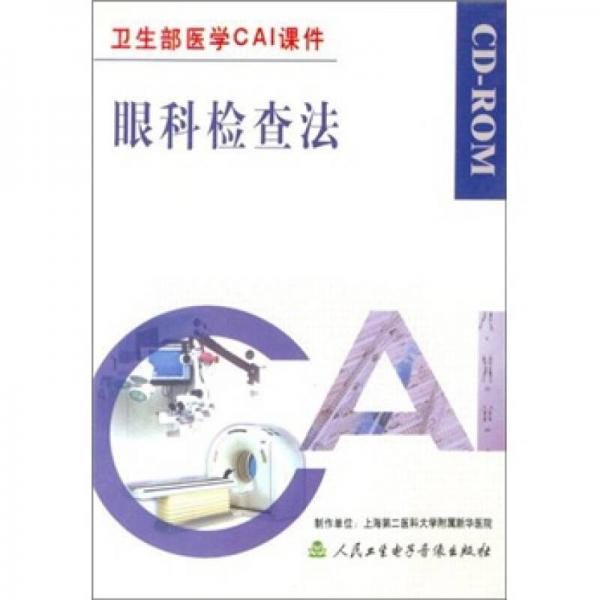 卫生部医学CAI课件：眼科检查法（CD-R）