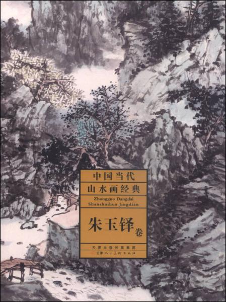 中国当代山水画经典：朱玉铎卷