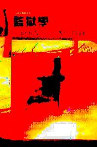 監(jiān)獄學 : 