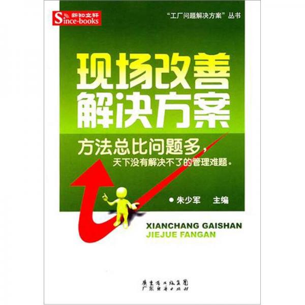 現(xiàn)場改善解決方案