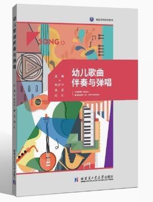 幼兒歌曲伴奏與彈唱 鞏慶華 黃晶 閻凱主編 哈爾濱工業(yè)大學出版社 9787560374048