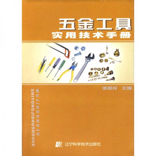 五金工具實用技術(shù)手冊