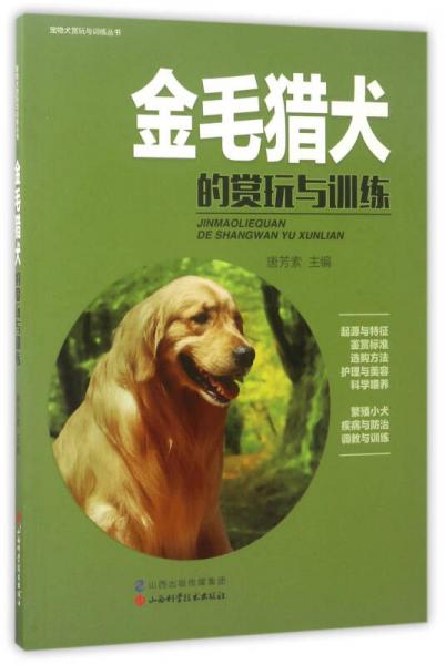 金毛獵犬的賞玩與訓練