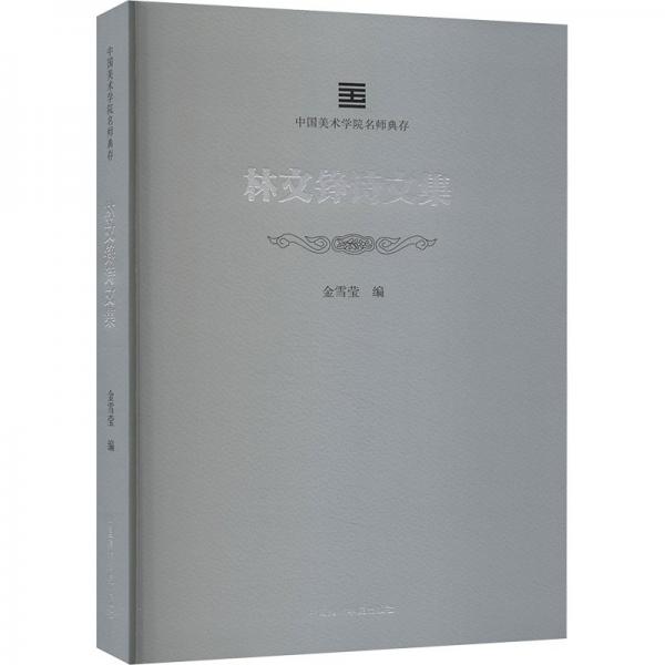 林文錚詩文集/中國美術(shù)學院名師典存