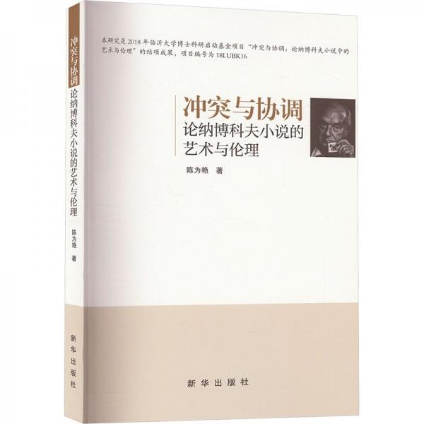 冲突与协调论纳博科夫小说的艺术与伦理