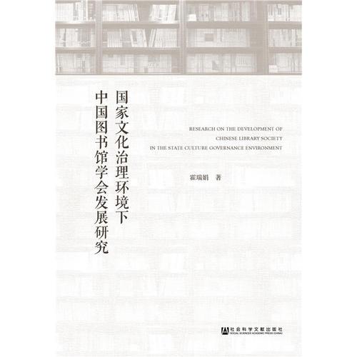 国家文化治理环境下中国图书馆学会发展研究