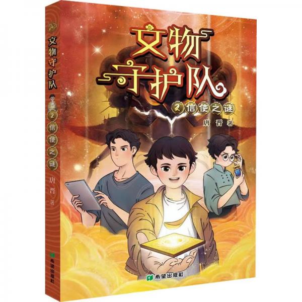 信使之謎