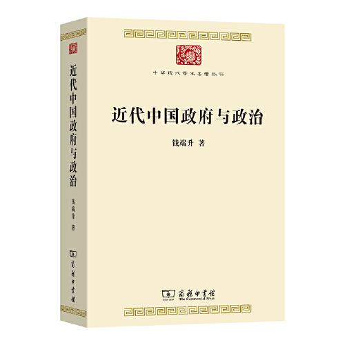 近代中國政府與政治