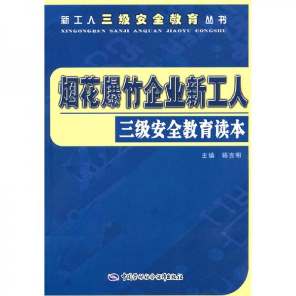 烟花爆竹企业新工人三级安全教育读本