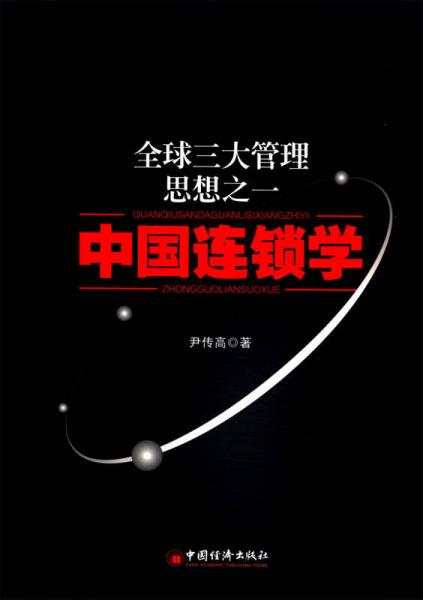 全球三大管理想之一：中國連鎖學