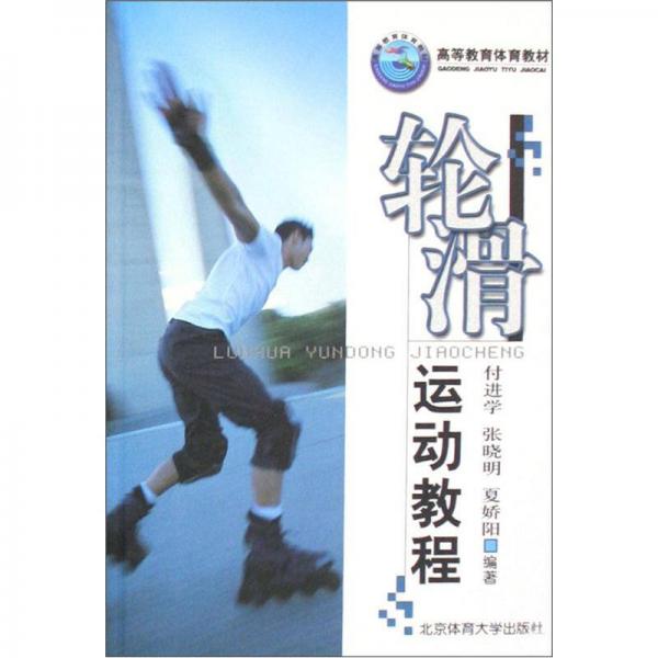 高等教育體育教材：輪滑運(yùn)動(dòng)教程