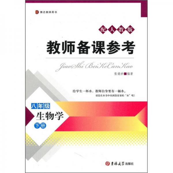 教師備課參考：生物學(xué)