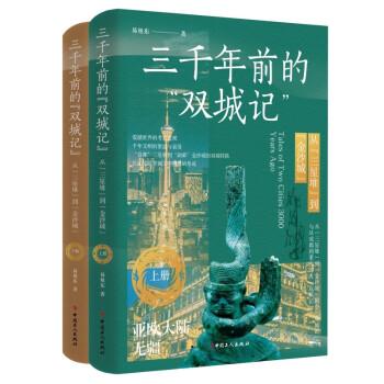 三千年前的“雙城記” : 從“三星堆”到“金沙城”（上下冊） 2023 年度“成都歷史文化精品叢書”