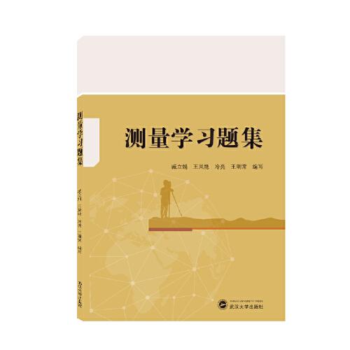 測量學(xué)習(xí)題集