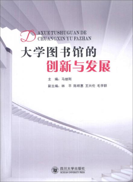 大學(xué)圖書館的創(chuàng)新與發(fā)展